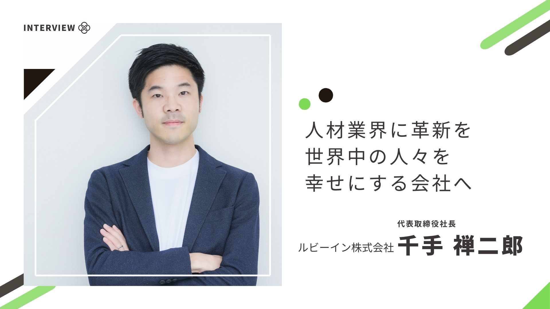 人材業界に革新を　世界中の人々を幸せにする会社へ【ルビーイン株式会社】